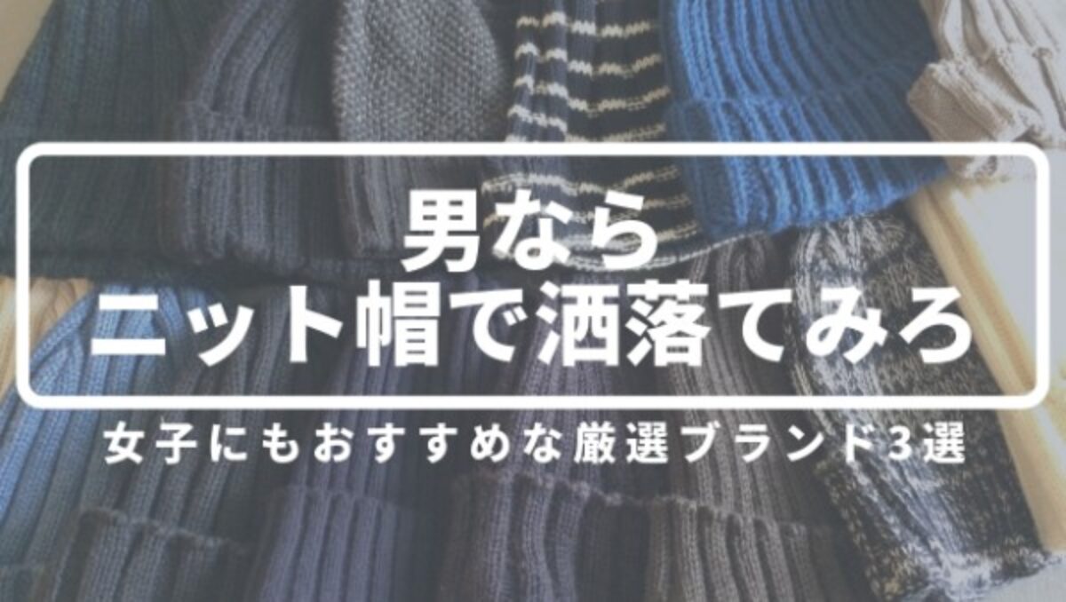 似合わないなんて言わせない おすすめニット帽ブランドとかぶり方のコツ教えます 元靴屋の服靴ブログ