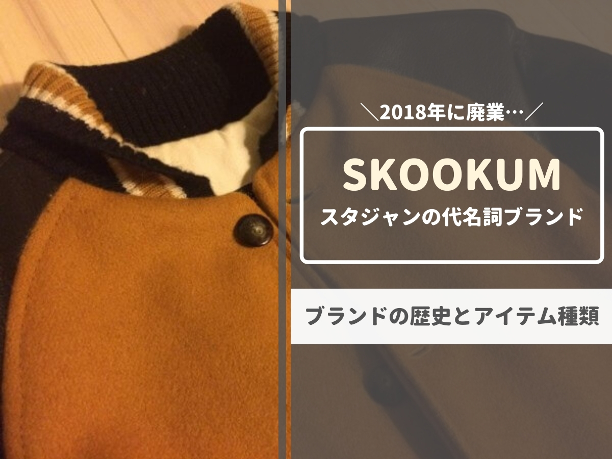 スクーカムが廃業 スタジャン アワードジャケットの代名詞的ブランド 21年に復活 元靴屋の服靴ブログ