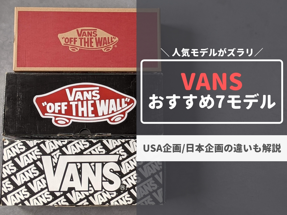 Vans人気スニーカー一覧 おすすめ定番モデルを種類別に徹底解説 Usa企画と日本企画の違いも 元靴屋の服靴ブログ