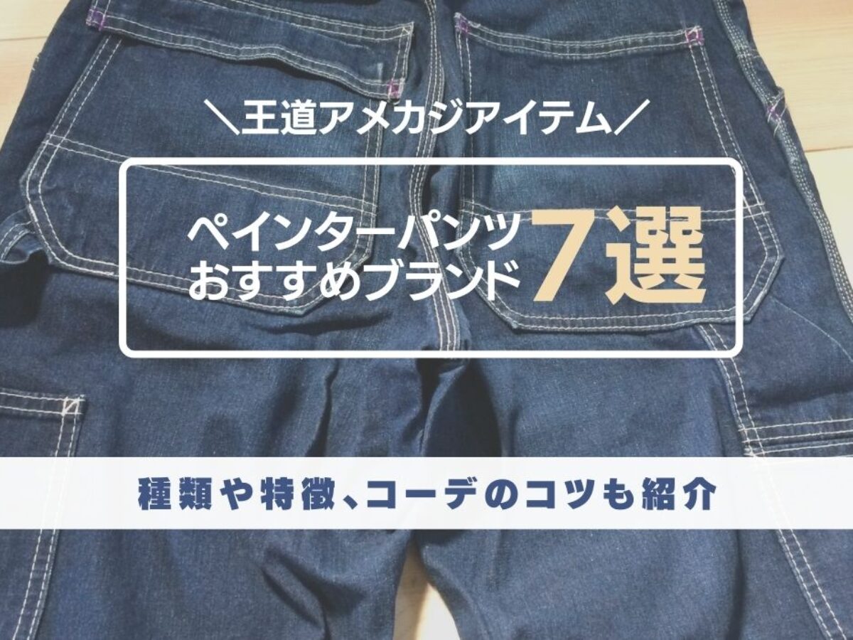ペインターパンツおすすめ定番人気ブランド7選 アメカジ王道アイテムの特徴やコーデのコツ 元靴屋の服靴ブログ