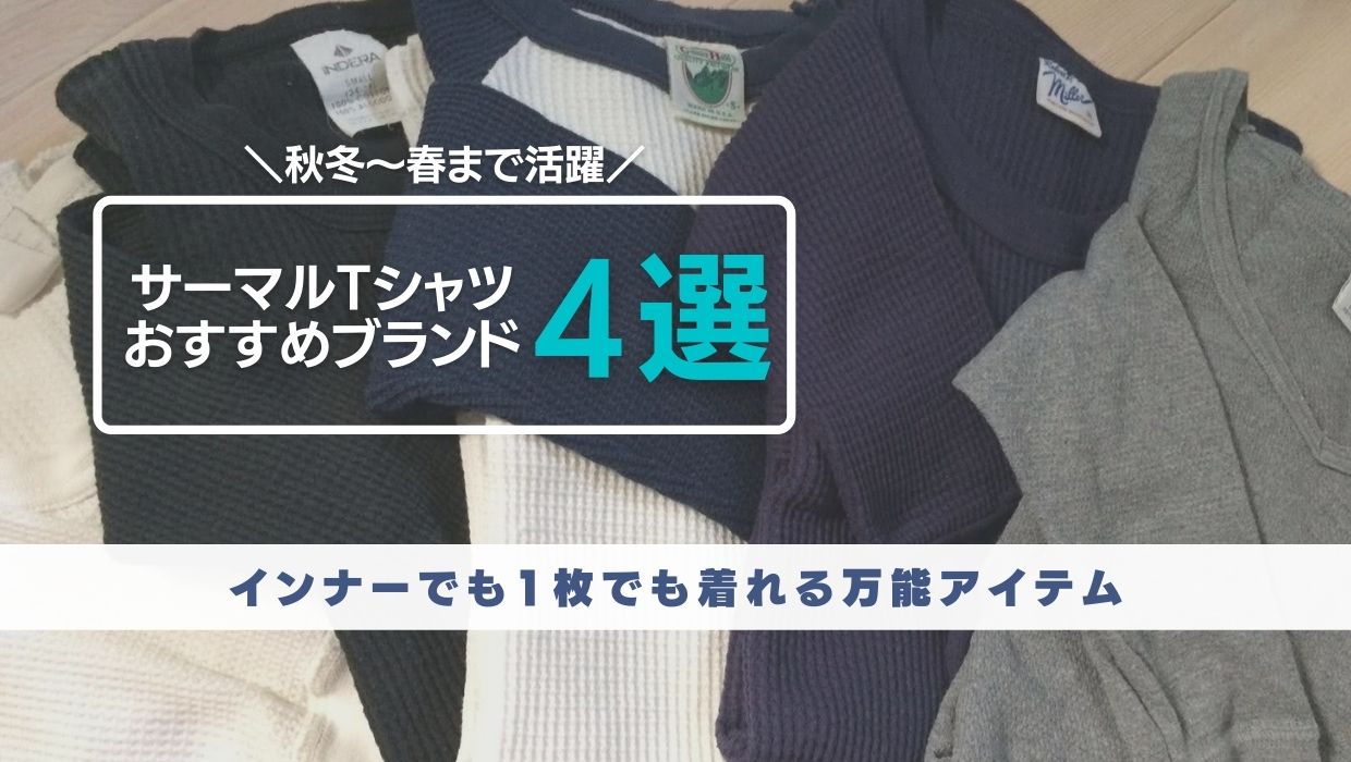 【サーマルTシャツ・メンズおすすめブランド4選】重ね着、インナー、1枚で着れる万能おしゃれアイテム｜元靴屋の服靴ブログ｜30代からのメンズ ...