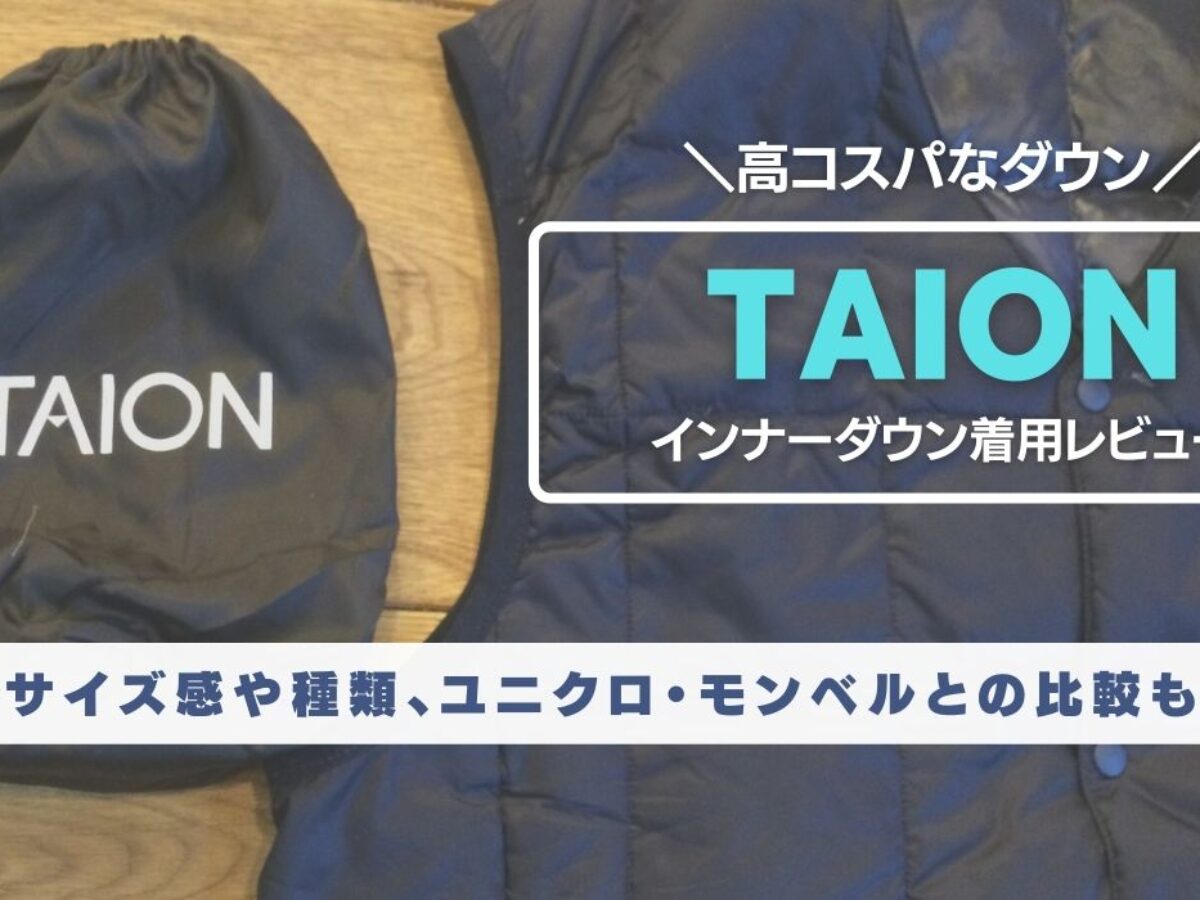 Taion タイオン 口コミ評価の高いインナーダウン新定番ブランド ユニクロやモンベルと比較レビュー 元靴屋の服靴ブログ