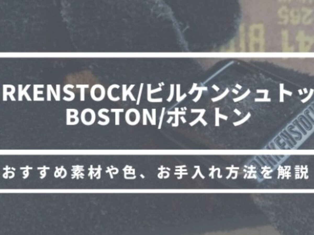 「ビルケンシュトック・ボストン」元靴屋がおすすめの色や素材 