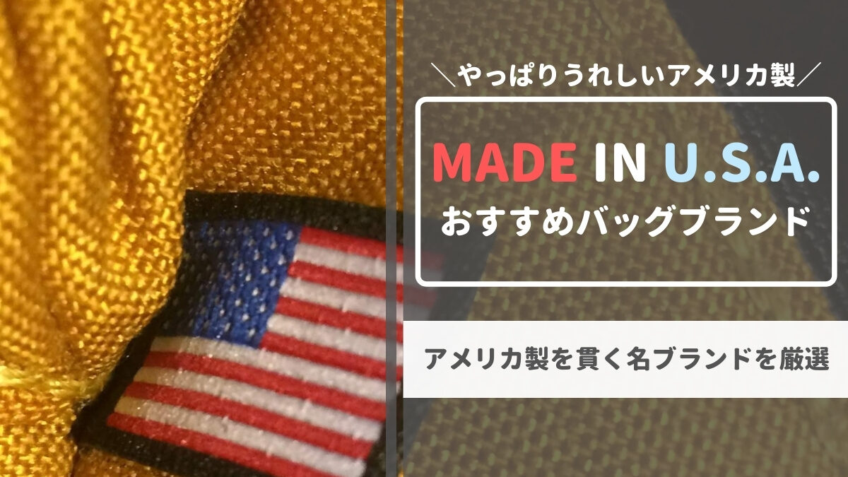アメリカ製おすすめバッグブランド7選！MADE IN USAを貫く名作 