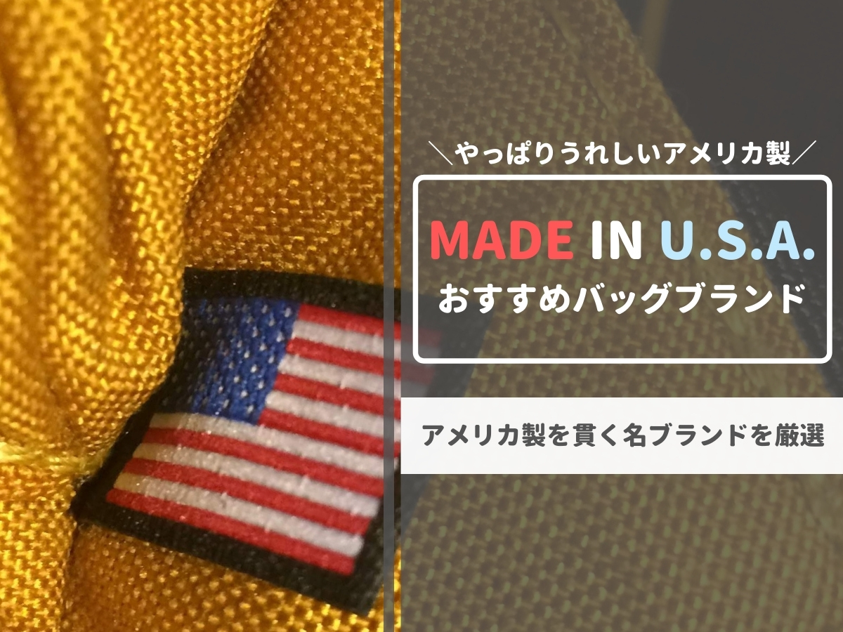 アメリカ製おすすめバッグブランド7選 Made In Usaを貫く名作の数々 元靴屋の服靴ブログ