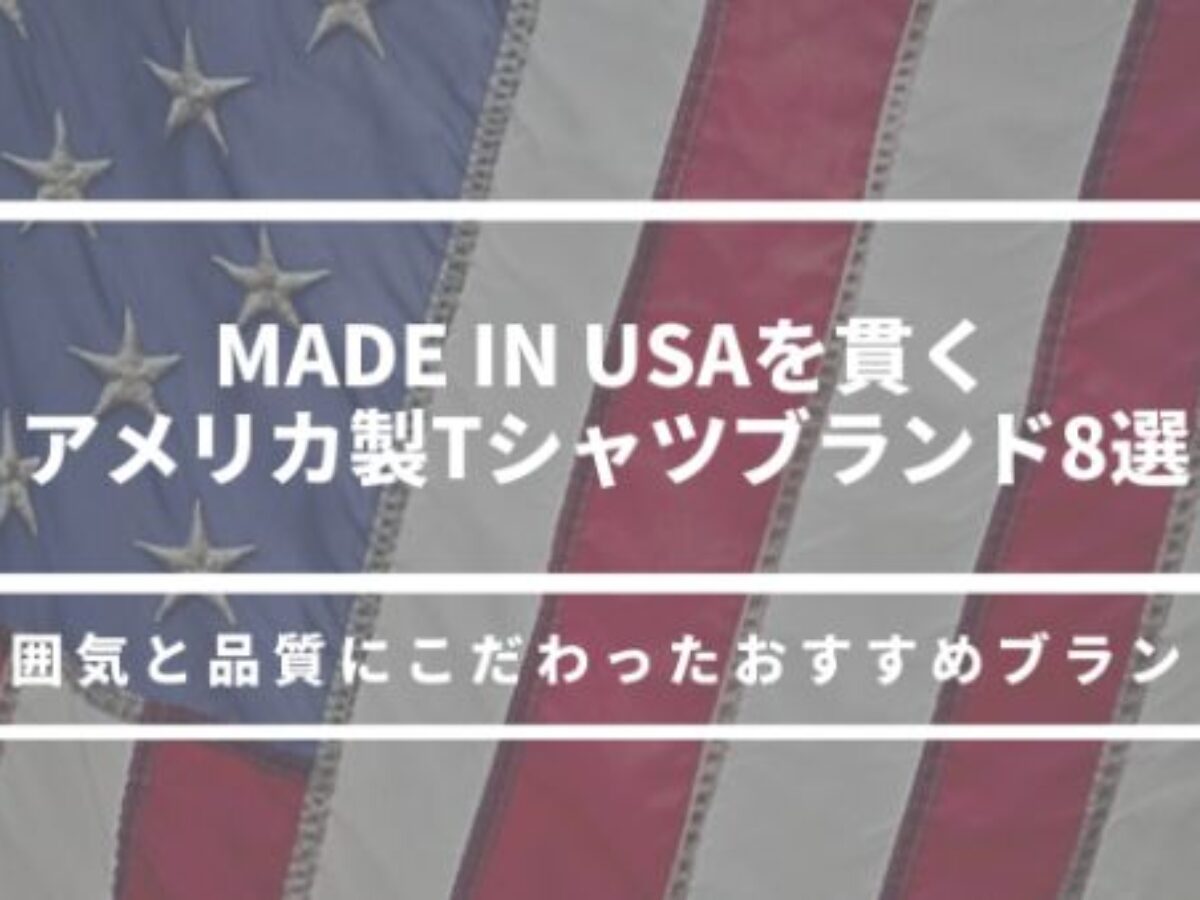 質実剛健 Made In Usa Tシャツブランド8選 アメリカ製にこだわったおすすめの1枚を探せ 元靴屋の服靴ブログ 質実剛健 Made In Usa Tシャツブランド8選 アメリカ製にこだわったおすすめの1枚を探せ 元靴屋の服靴ブログ