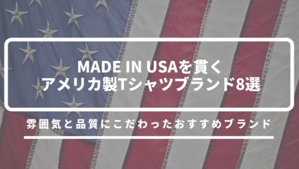 MADE IN USA』人気Tシャツブランド9選！こだわりのアメリカ製ブランド