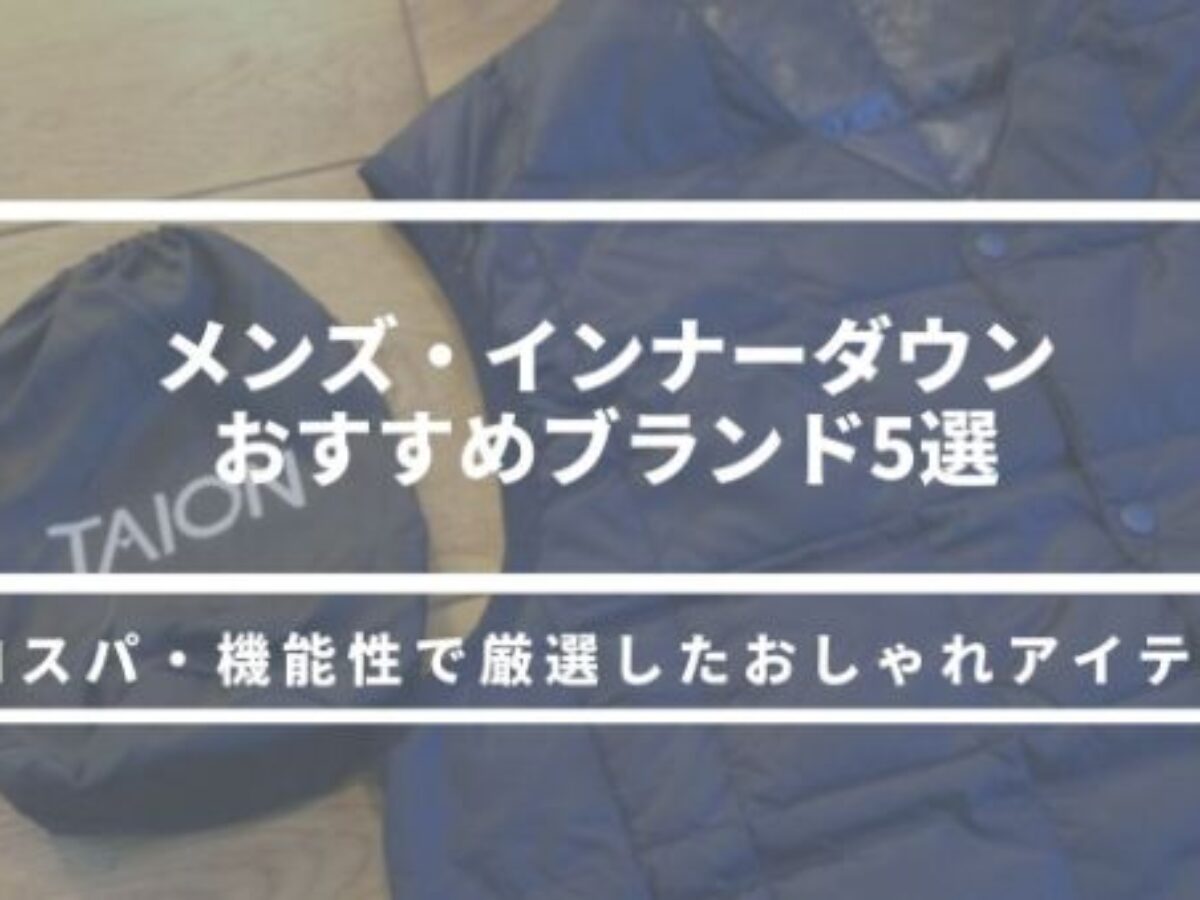 メンズインナーダウンおすすめブランド5選 コスパ 機能性で厳選したおしゃれさん必須アイテム 元靴屋の服靴ブログ
