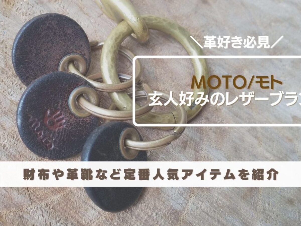 玄人好み Moto モト 革好きの方必見のレザー シルバーアイテムのブランドをご紹介 元靴屋の服靴ブログ