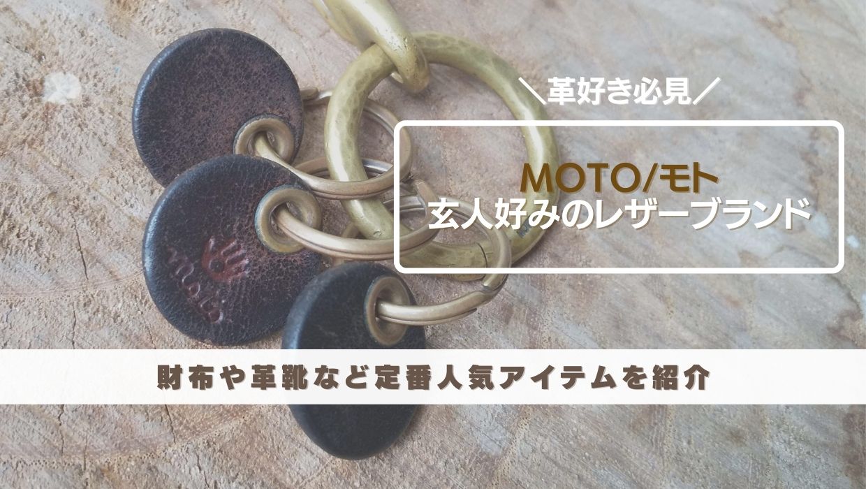 玄人好み レザーブランドmoto 革好き必見の高品質な国産革小物ブランドを徹底紹介 元靴屋の服靴ブログ