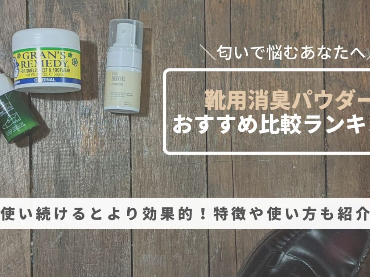 靴の匂いを取る粉』靴用 消臭パウダー、おすすめ商品の比較や使い方を元靴屋が紹介｜元靴屋の服靴ブログ