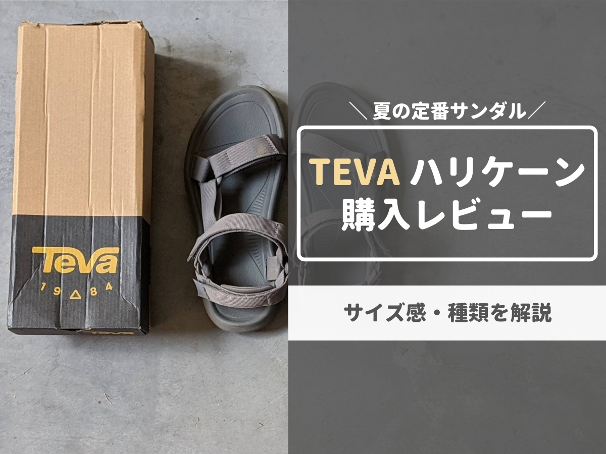 Teva テバ ハリケーンxlt2 レビュー メンズのサイズ感や履き心地 コーデ例を徹底紹介 元靴屋の服靴ブログ