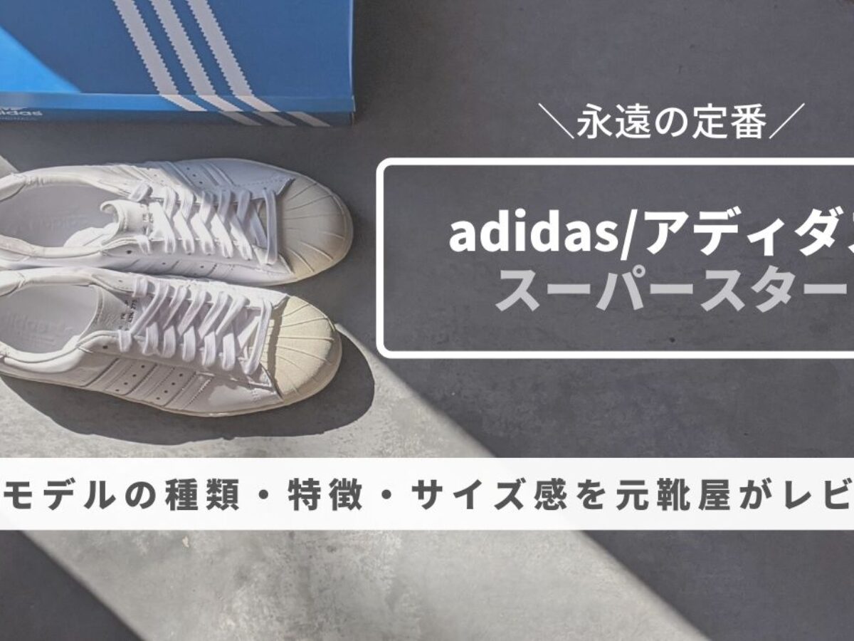 Adidasスーパースター80sリーコン サイズ感や履き心地を元靴屋がレビュー 元靴屋の服靴ブログ