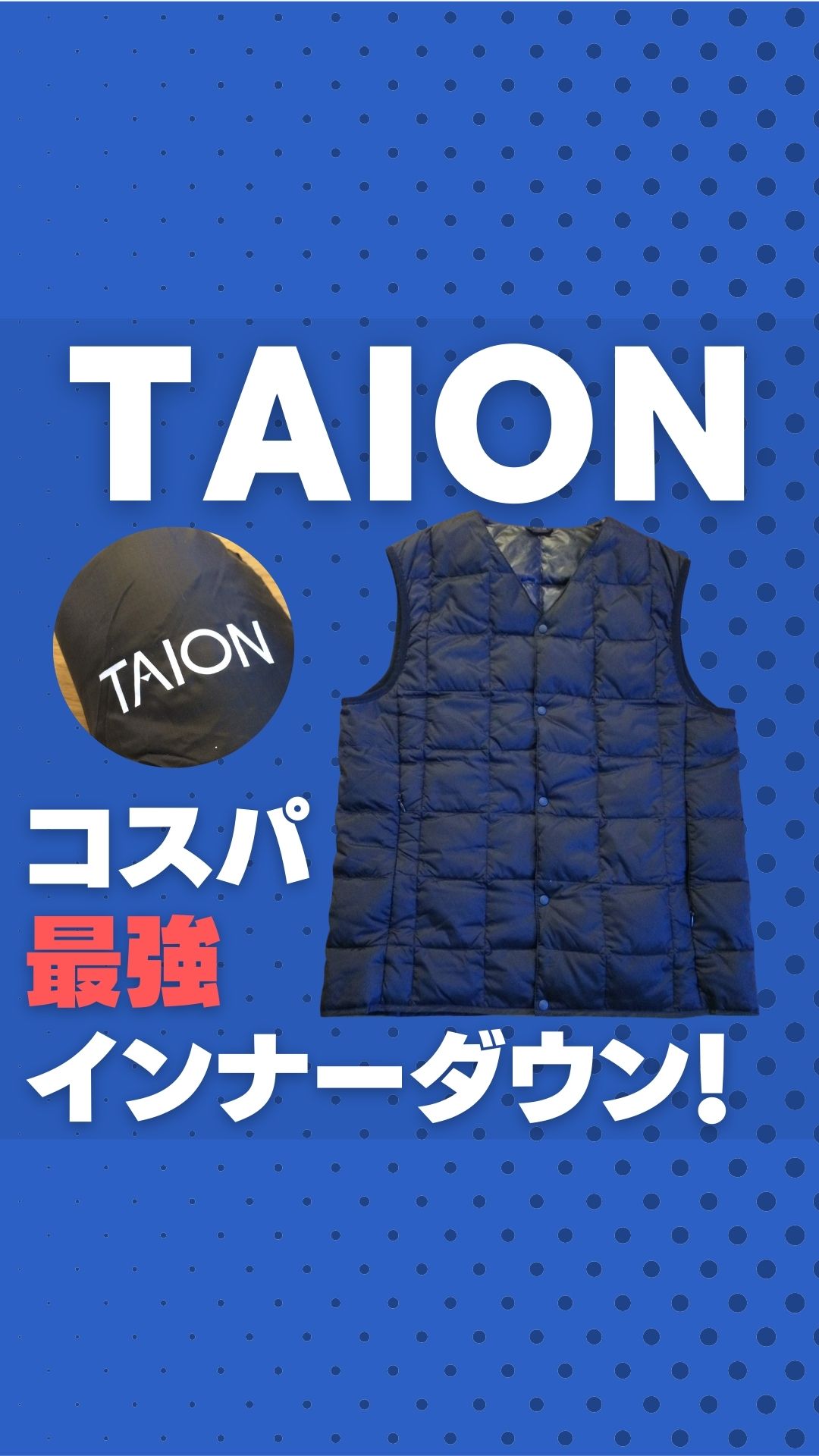 Taion タイオン 口コミ評価の高いインナーダウン新定番ブランド ユニクロやモンベルと比較レビュー 元靴屋の服靴ブログ