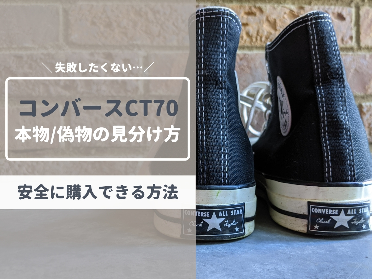 コンバースCT70・本物/偽物の見分け方｜安全に購入できる方法を元靴屋 