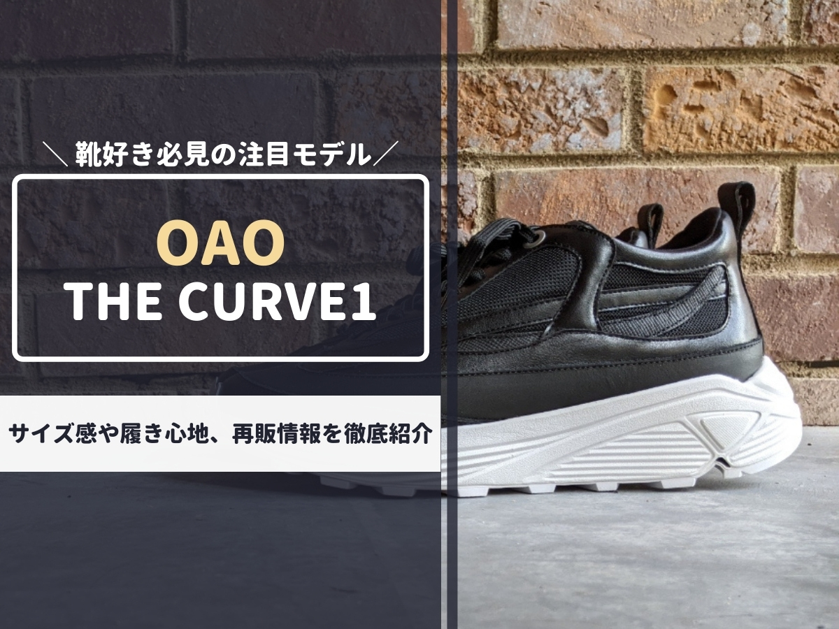 OAO THE CURVE1のサイズ感や履き心地を徹底レビュー｜注目