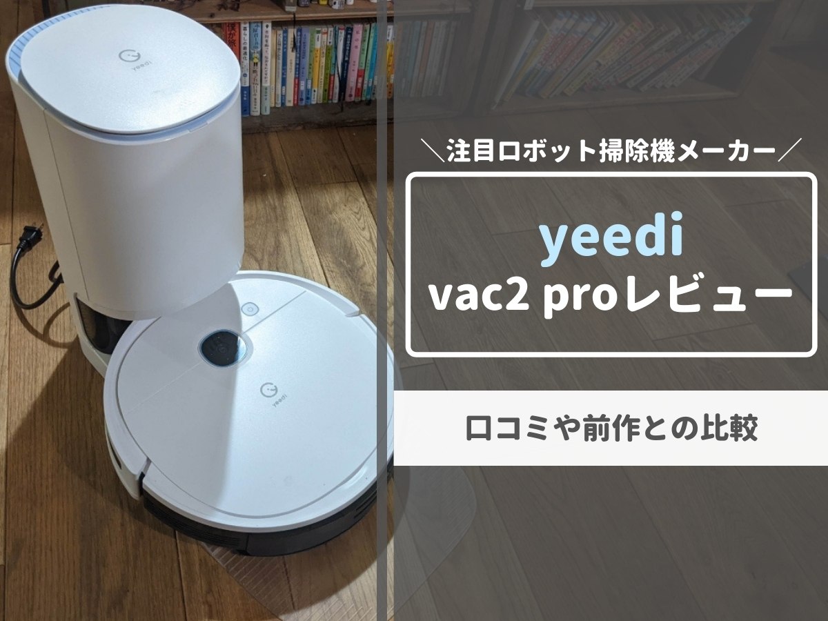 マクアケで早割】ロボット掃除機「yeedi vac2 pro」レビュー！口コミや 