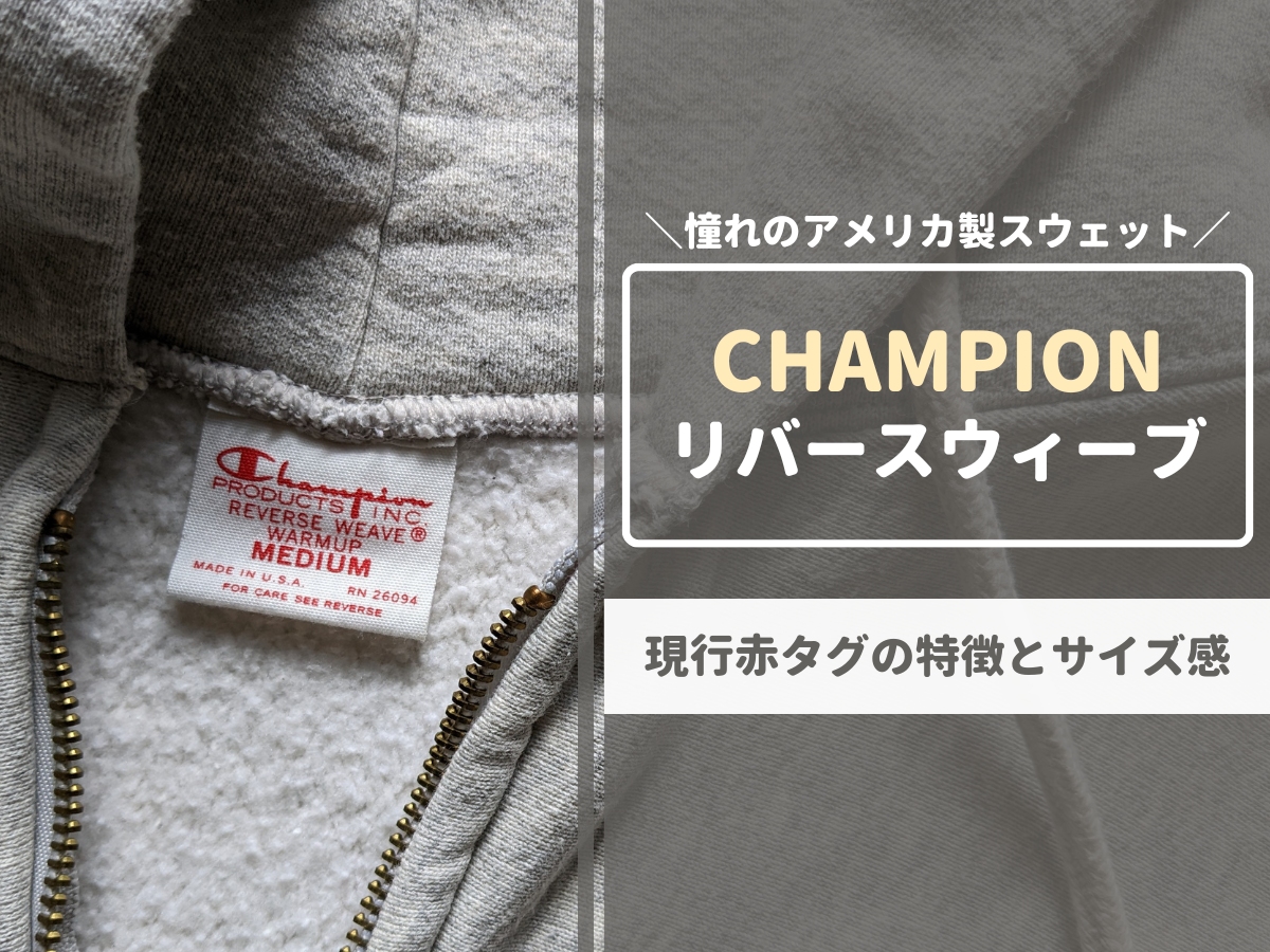 【Champion】チャンピオン リバースウィーブ 現行赤タグ アメリカ製